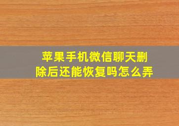 苹果手机微信聊天删除后还能恢复吗怎么弄