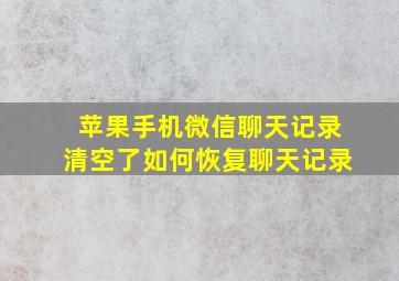 苹果手机微信聊天记录清空了如何恢复聊天记录