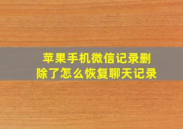 苹果手机微信记录删除了怎么恢复聊天记录