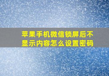 苹果手机微信锁屏后不显示内容怎么设置密码