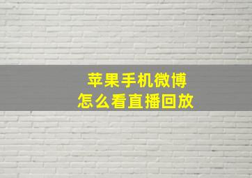 苹果手机微博怎么看直播回放