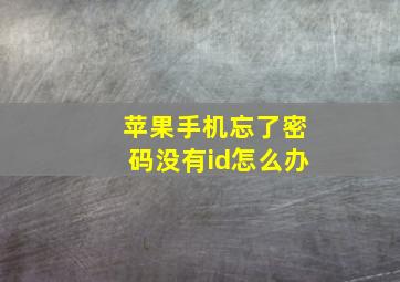 苹果手机忘了密码没有id怎么办