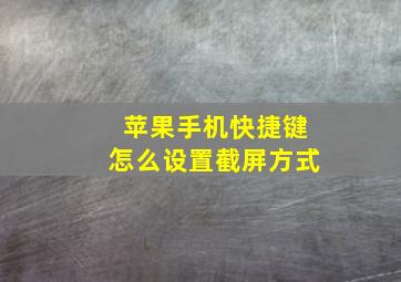 苹果手机快捷键怎么设置截屏方式