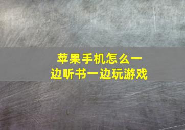 苹果手机怎么一边听书一边玩游戏