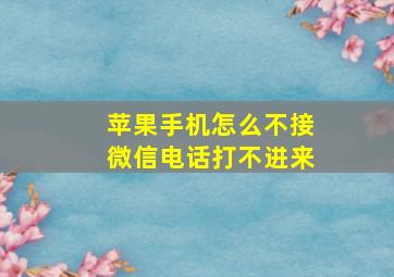 苹果手机怎么不接微信电话打不进来