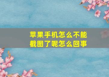 苹果手机怎么不能截图了呢怎么回事