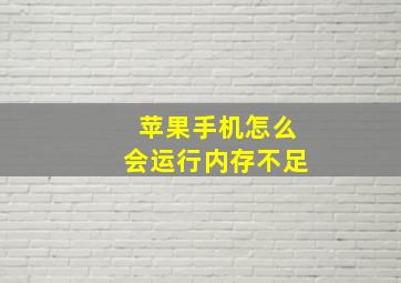 苹果手机怎么会运行内存不足