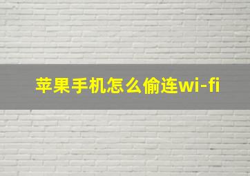 苹果手机怎么偷连wi-fi