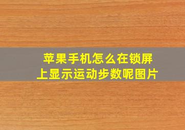 苹果手机怎么在锁屏上显示运动步数呢图片