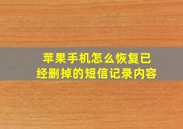 苹果手机怎么恢复已经删掉的短信记录内容