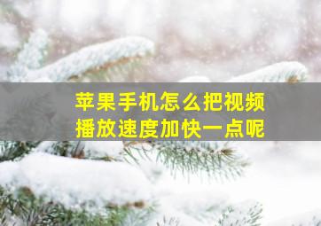 苹果手机怎么把视频播放速度加快一点呢