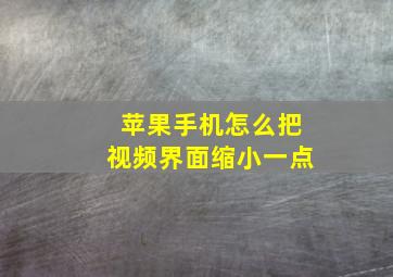 苹果手机怎么把视频界面缩小一点