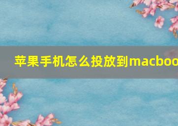 苹果手机怎么投放到macbook