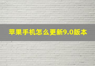 苹果手机怎么更新9.0版本