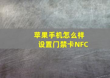 苹果手机怎么样设置门禁卡NFC