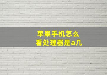 苹果手机怎么看处理器是a几