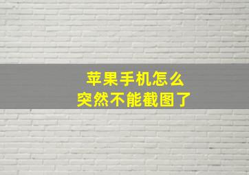 苹果手机怎么突然不能截图了