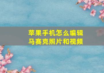 苹果手机怎么编辑马赛克照片和视频