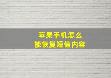 苹果手机怎么能恢复短信内容