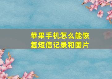 苹果手机怎么能恢复短信记录和图片