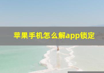 苹果手机怎么解app锁定