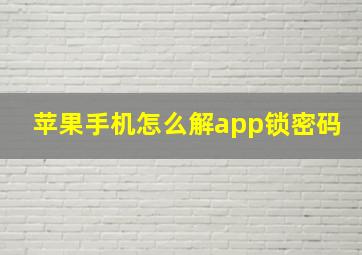 苹果手机怎么解app锁密码