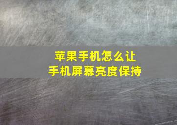 苹果手机怎么让手机屏幕亮度保持