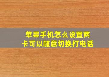 苹果手机怎么设置两卡可以随意切换打电话