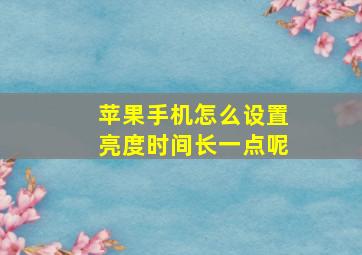 苹果手机怎么设置亮度时间长一点呢