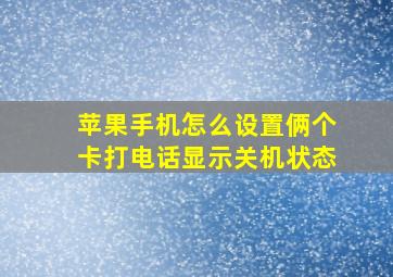 苹果手机怎么设置俩个卡打电话显示关机状态