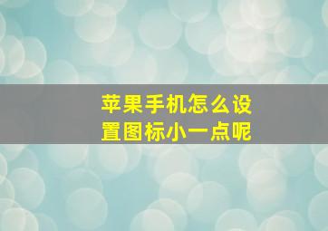 苹果手机怎么设置图标小一点呢