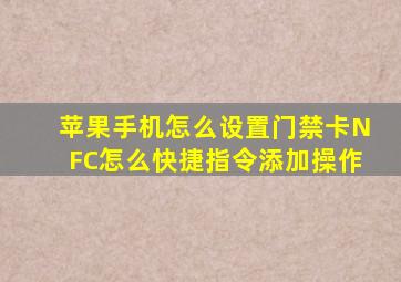 苹果手机怎么设置门禁卡NFC怎么快捷指令添加操作