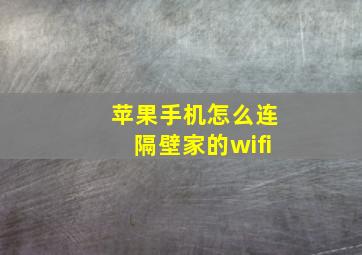 苹果手机怎么连隔壁家的wifi