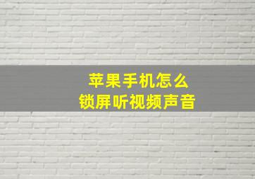 苹果手机怎么锁屏听视频声音