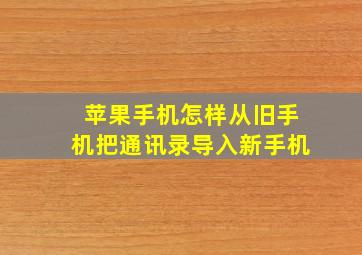 苹果手机怎样从旧手机把通讯录导入新手机