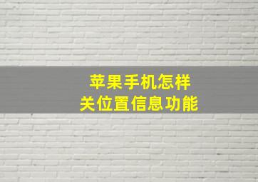 苹果手机怎样关位置信息功能