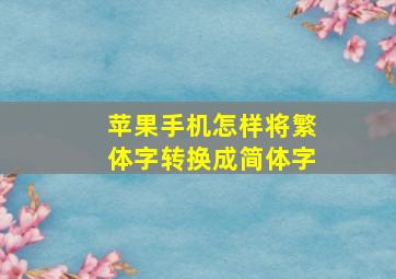 苹果手机怎样将繁体字转换成简体字