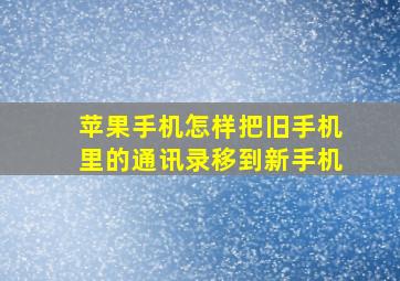 苹果手机怎样把旧手机里的通讯录移到新手机