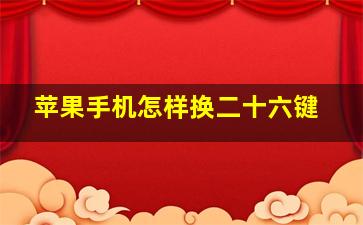 苹果手机怎样换二十六键