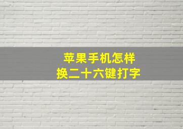 苹果手机怎样换二十六键打字