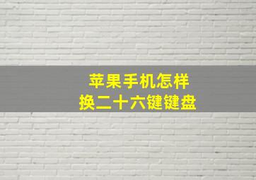 苹果手机怎样换二十六键键盘