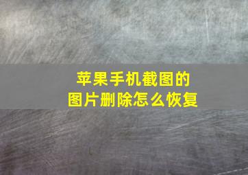 苹果手机截图的图片删除怎么恢复