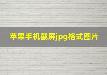 苹果手机截屏jpg格式图片