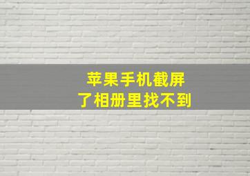 苹果手机截屏了相册里找不到