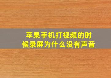 苹果手机打视频的时候录屏为什么没有声音