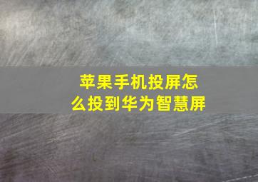 苹果手机投屏怎么投到华为智慧屏