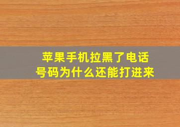 苹果手机拉黑了电话号码为什么还能打进来