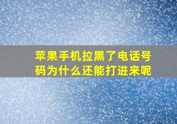 苹果手机拉黑了电话号码为什么还能打进来呢