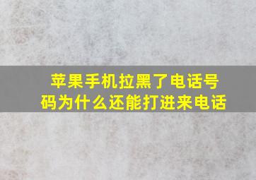 苹果手机拉黑了电话号码为什么还能打进来电话