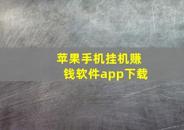 苹果手机挂机赚钱软件app下载